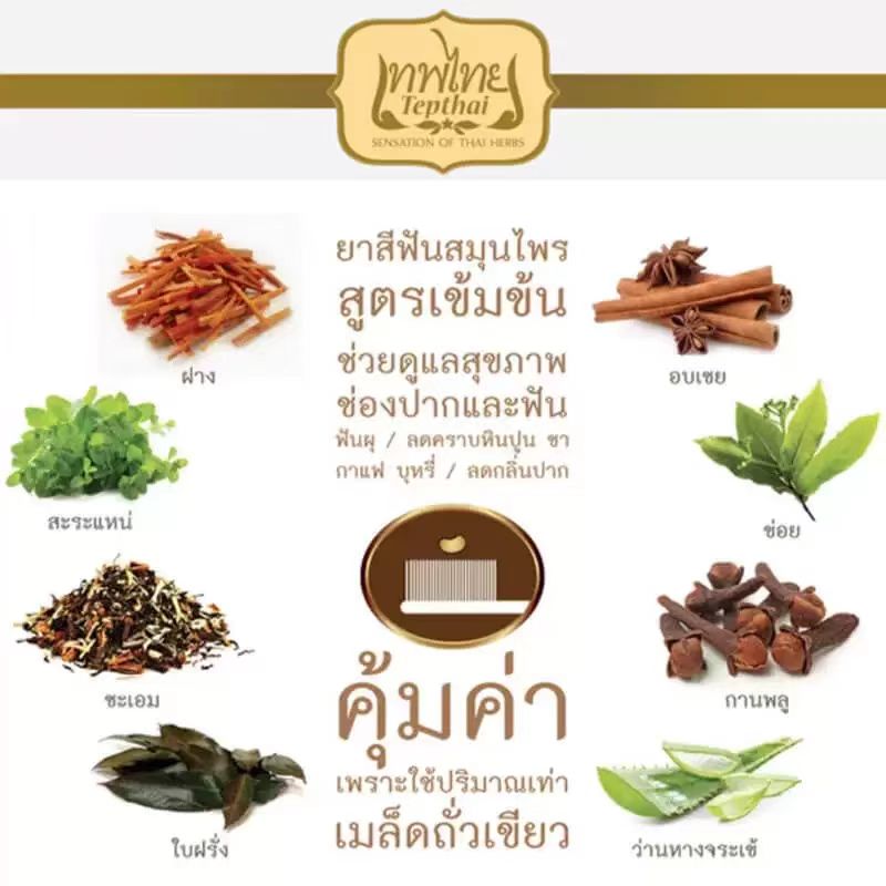 ยาสีฟันสมุนไพรไทยเต๊ปไทย 70 กร - Coffee Tea Thai บทวิจารณ์และราคา